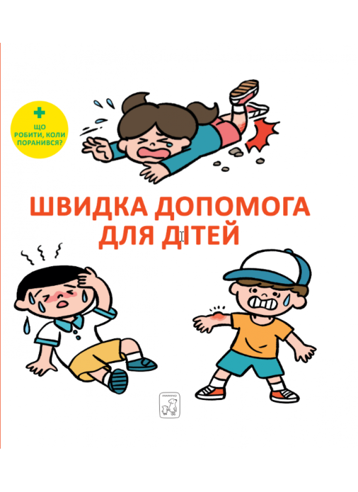 Швидка допомога для дітей