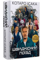 Швидкісний поїзд