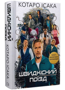 Швидкісний поїзд