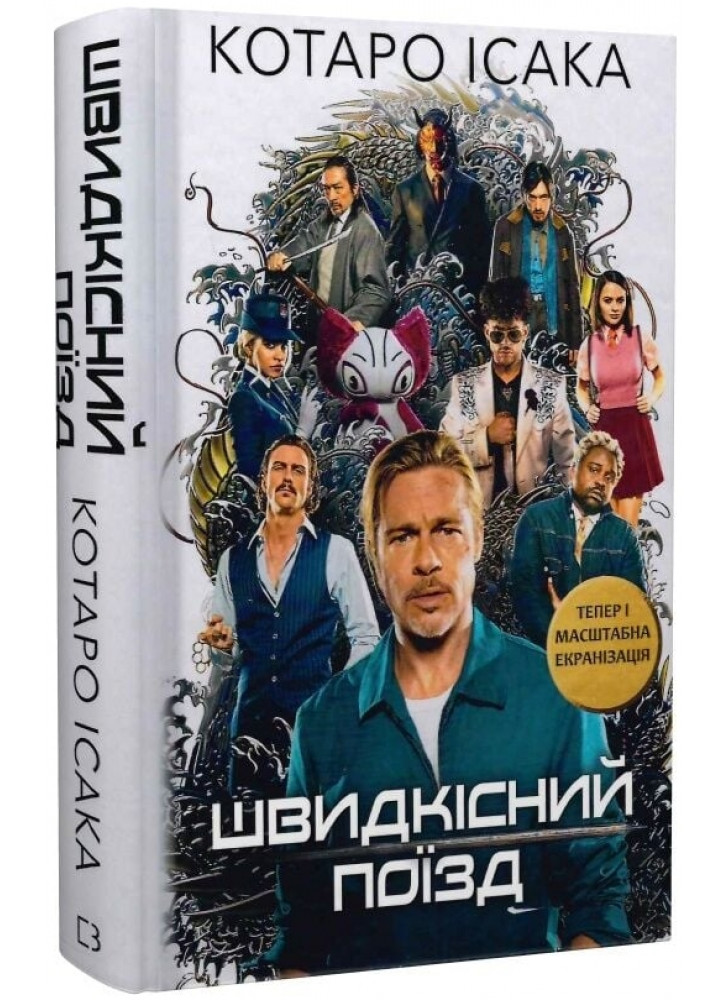 Швидкісний поїзд