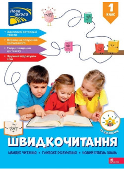 Швидкочитання. 1 клас
