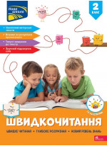 Швидкочитання. 2 клас