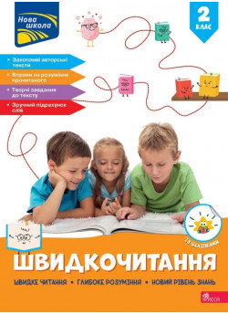 Швидкочитання. 2 клас