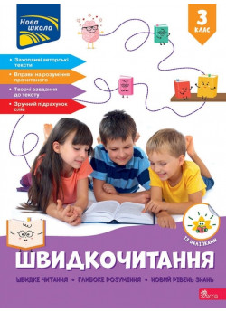 Швидкочитання. 3 клас