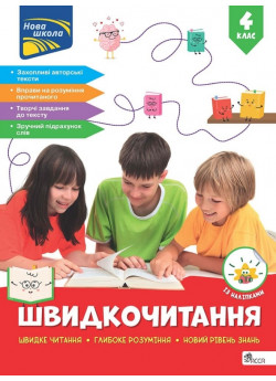 Швидкочитання. 4 клас