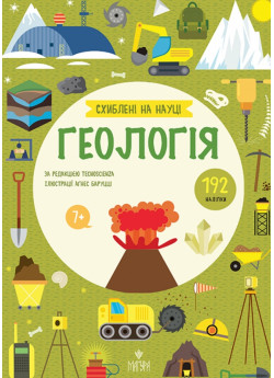 Схиблені на науці. Геологія
