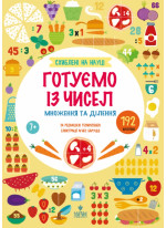 Схиблені на науці. Готуємо із чисел. Множення та ділення