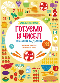 Схиблені на науці. Готуємо із чисел. Множення та ділення