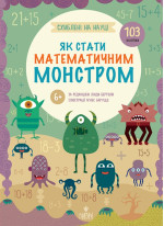 Схиблені на науці. Як стати математичним монстром