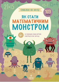 Схиблені на науці. Як стати математичним монстром