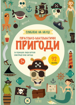 Схиблені на науці. Піратсько-математичні пригоди