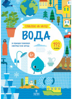 Схиблені на науці. Вода