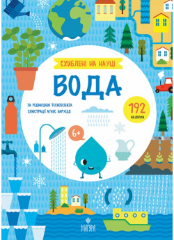 Схиблені на науці. Вода