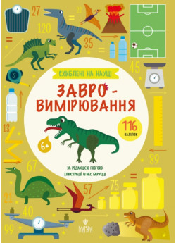 Схиблені на науці. Завровимірювання