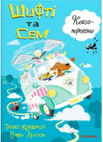 Шифті та Сем. Кексоперегони