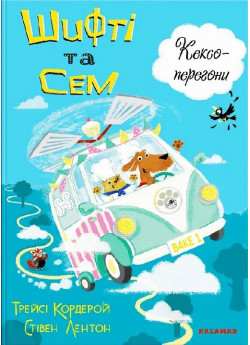 Шифті та Сем. Кексоперегони