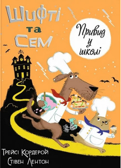 Шифті та Сем. Привид у школі
