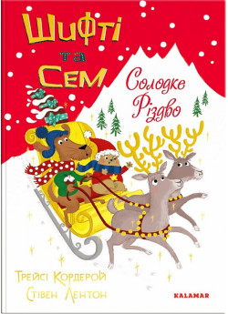 Шифті та Сем. Солодке Різдво