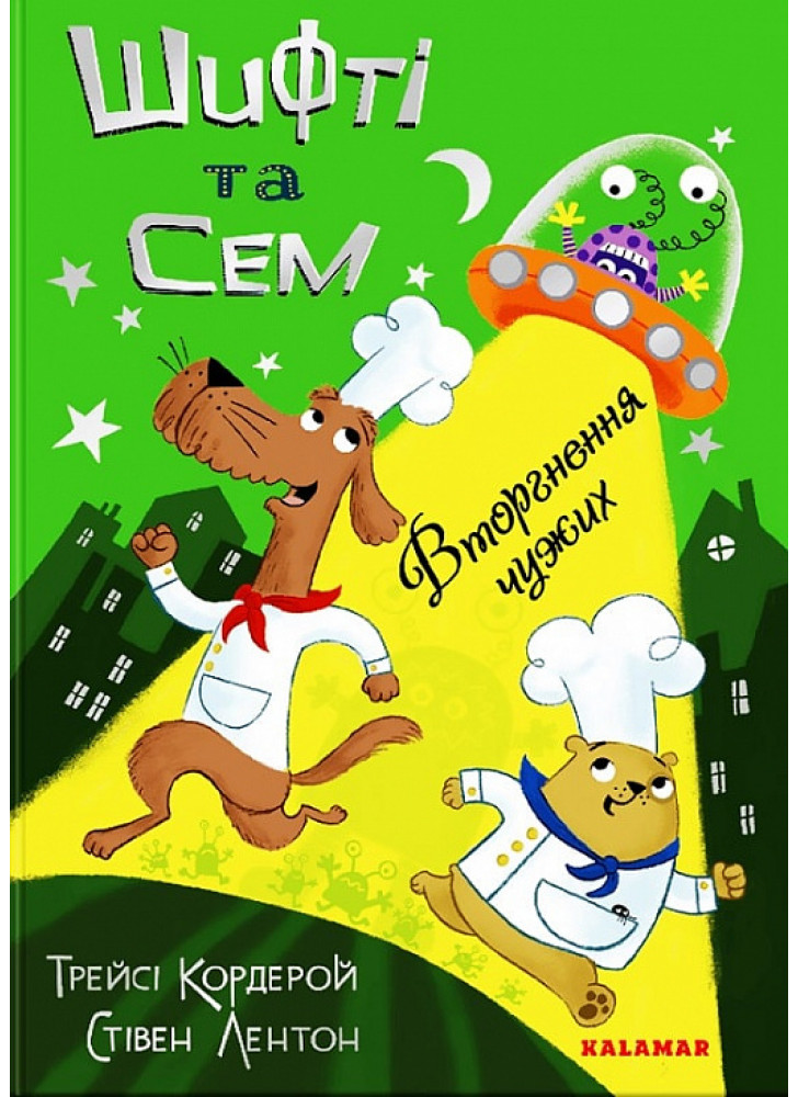 Шифті та Сем. Вторгнення чужих