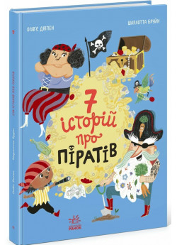 Сім історій про піратів
