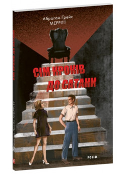 Сім кроків до Сатани
