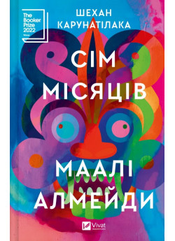 Сім місяців Маалі Алмейди