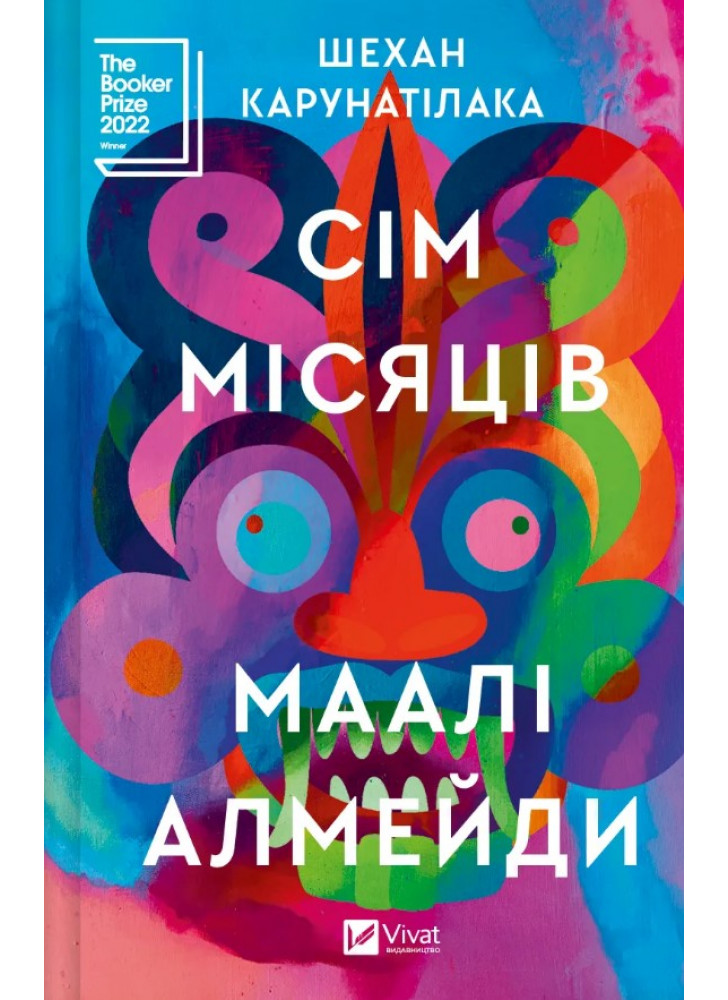 Сім місяців Маалі Алмейди