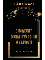 Сімдесят вісім ступенів мудрості. Книга про Таро