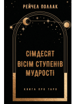 Сімдесят вісім ступенів мудрості. Книга про Таро