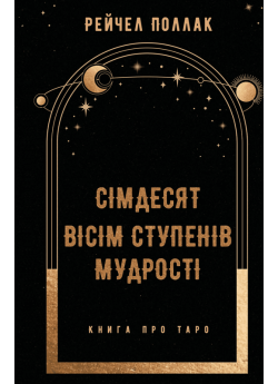 Сімдесят вісім ступенів мудрості. Книга про Таро