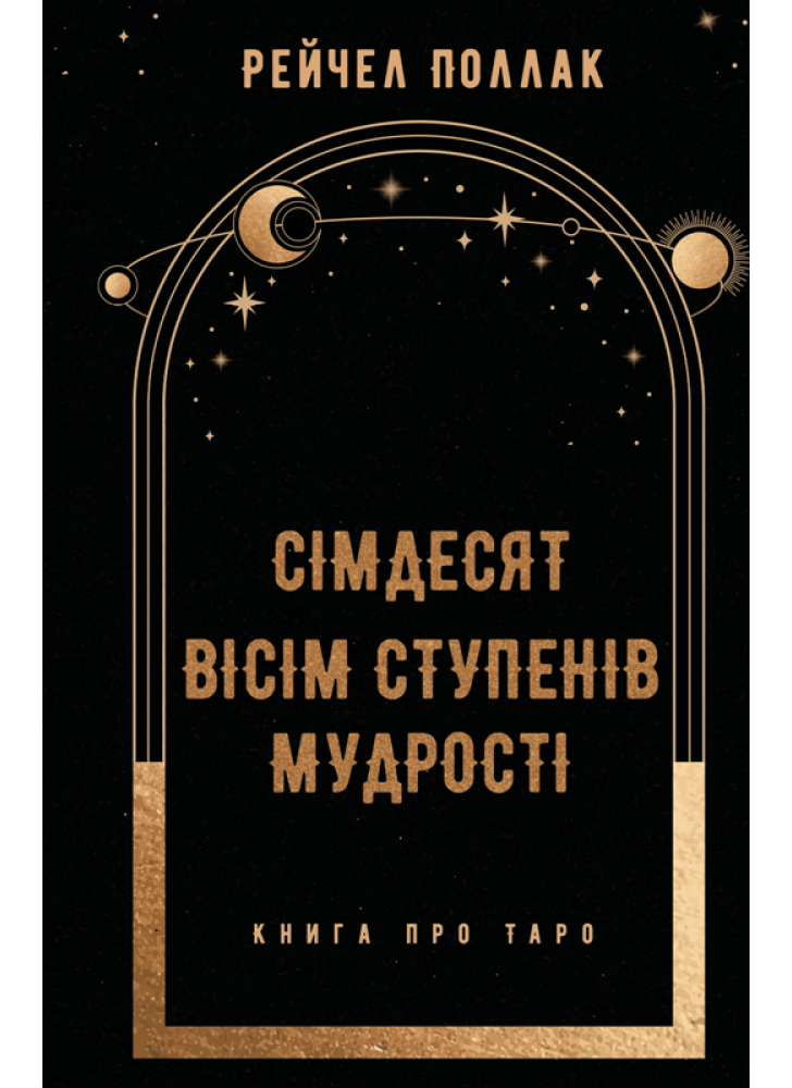 Сімдесят вісім ступенів мудрості. Книга про Таро