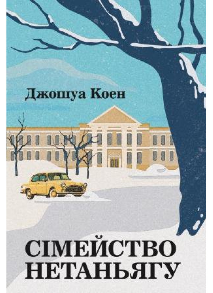 Сімейство Нетаньягу