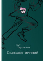 Сімнадцятирічний