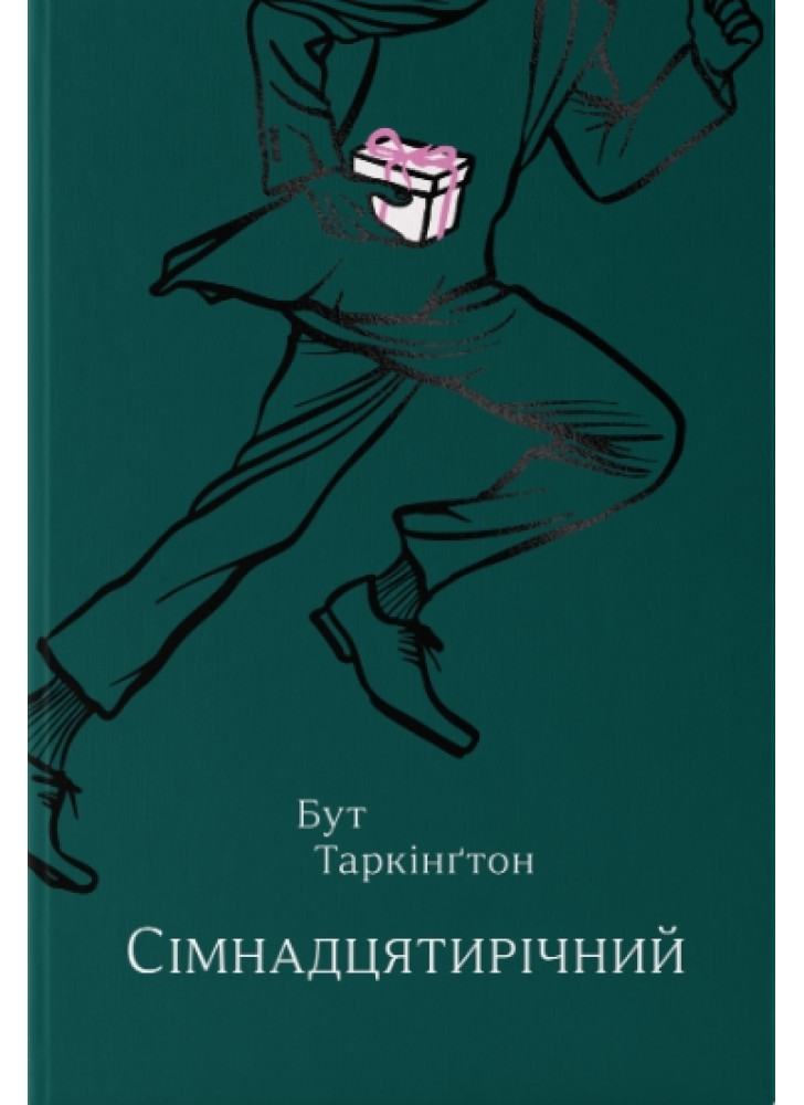 Сімнадцятирічний