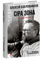 Сіра зона. Початок