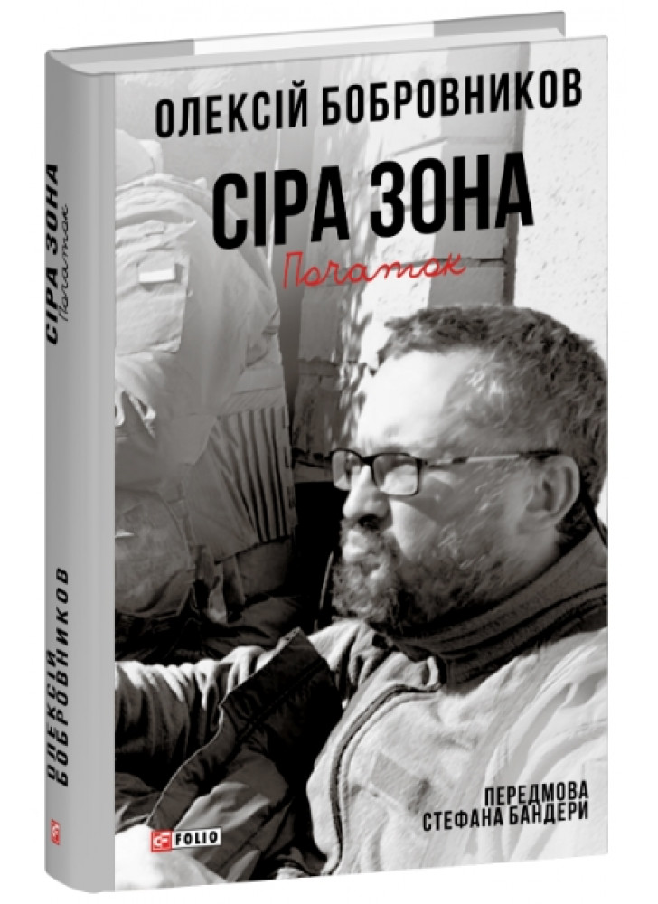 Сіра зона. Початок