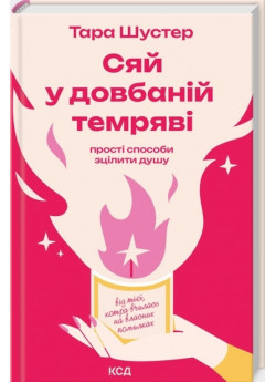 Сяй у довбаній темряві. Прості способи зцілити душу