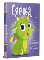 Сяєчка