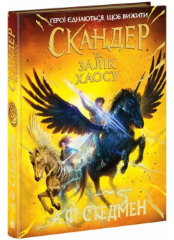Скандер та Залік Хаосу
