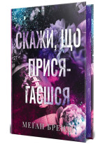 Скажи, що присягаєшся