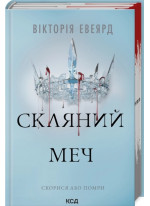 Скляний меч