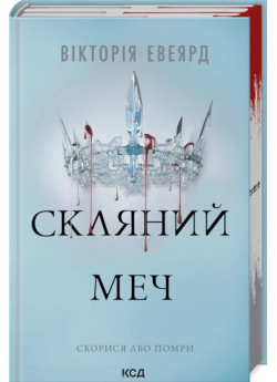 Скляний меч