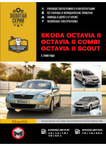 Skoda Octavia II / Octavia II Combi / Octavia II Scout. Керівництво по ремонту, інструкція з експлуатації. Моделі з 2008 р. випуску
