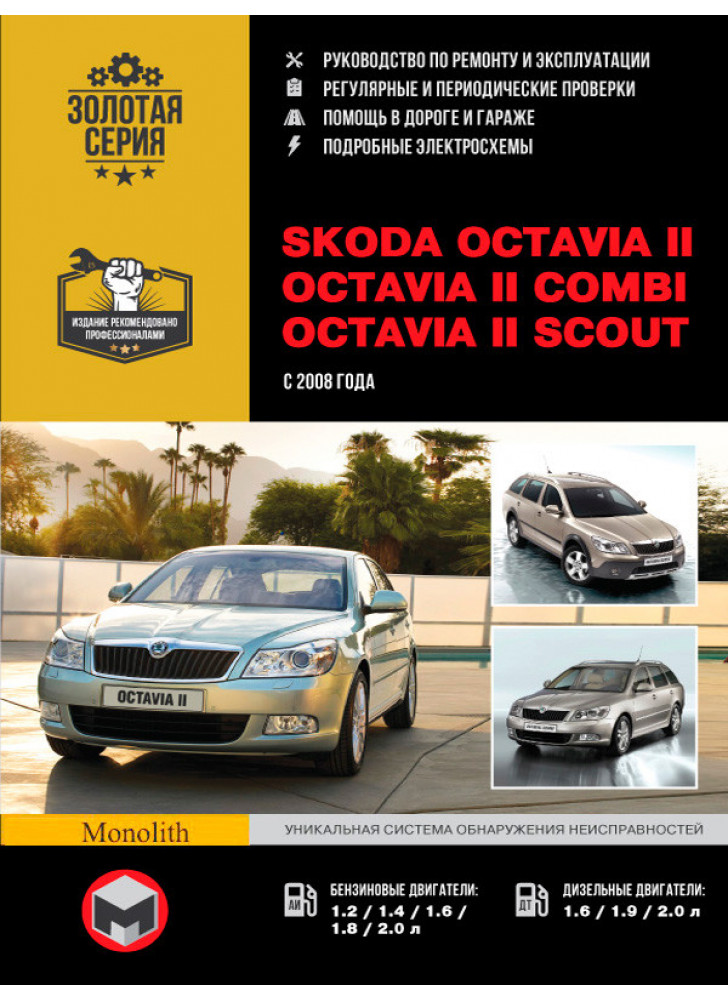 Skoda Octavia II / Octavia II Combi / Octavia II Scout. Керівництво по ремонту, інструкція з експлуатації. Моделі з 2008 р. випуску