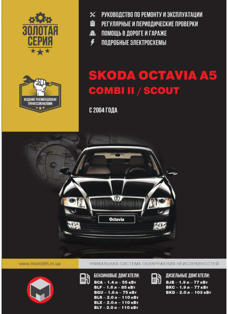 Skoda Octavia A5 / Combi II / Scout. Руководство по ремонту, инструкция по эксплуатации. Модели с 2004 г. выпуска