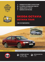 Skoda Octavia / Octavia Tour. Керівництво по ремонту, інструкція з експлуатації. Моделі з 1996 по 2010 рр. випуску