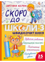 Скоро до школи-3. Швидкочитання