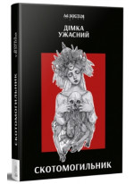 Скотомогильник