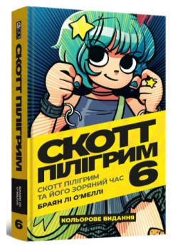 Скотт Пілігрим та його зоряний час