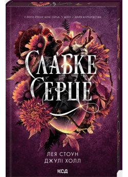 Слабке серце